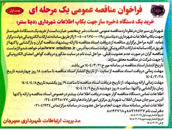 فراخوان مناقصه خرید یکدستگاه ذخیره ساز جهت بکاپ اطلاعات شهرداری (دیتا سنتر)