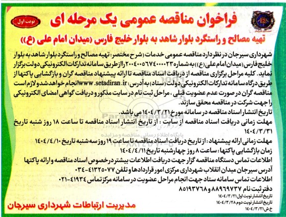 فراخوان مناقصه تهیه مصالح و راستگرد بلوار ...