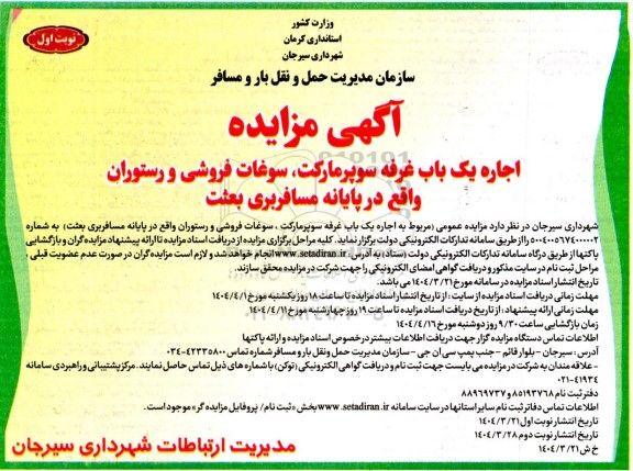 مزایده اجاره یکباب غرفه سوپرمارکت ، سوغات فروشی و رستوران