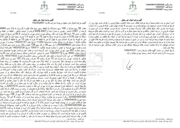 مزایده فروش یک قطعه زمین با پلاک ثبتی 9995 فرعی از 2397 اصلی