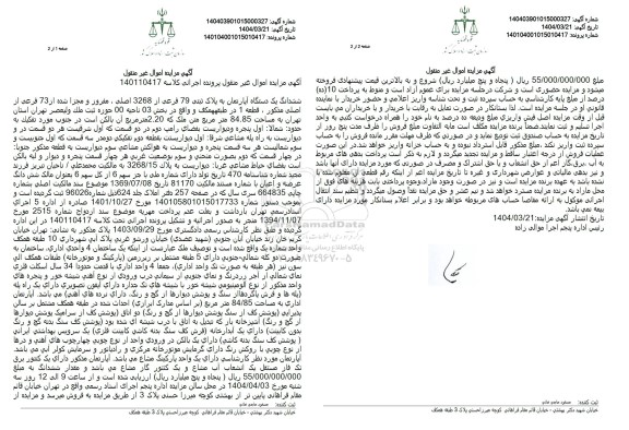 مزایده فروش یک دستگاه آپارتمان به مساحت 84.85 مترمربع با پلاک ثبتی 79 فرعی از 3268 اصلی