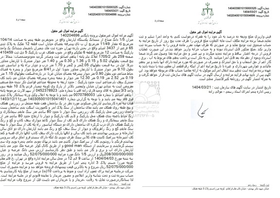 مزایده فروش یک دستگاه آپارتمان به مساحت 104.14 مترمربع