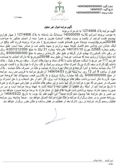 مزایده فروش یک باب خانه با پلاک ثبتی 127.4908