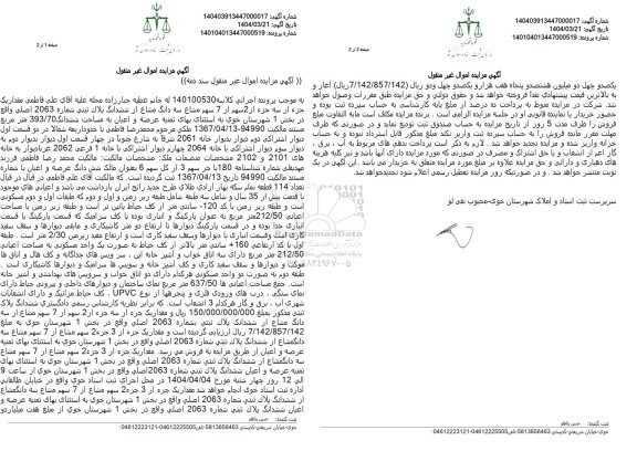 مزایده فروش ملک با پلاک ثبتی 2063 اصلی