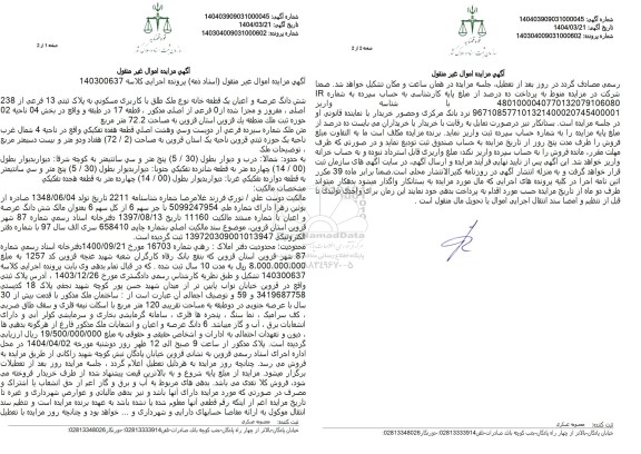 مزایده فروش یک قطعه خانه مسکونی با پلاک ثبتی 13 فرعی از 238 اصلی