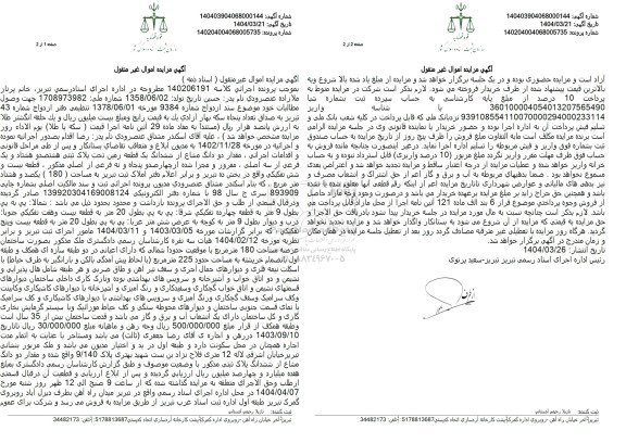 مزایده فروش دو دانگ از ششدانگ یک قطعه زمین با پلاک ثبتی 881 فرعی از 3 اصلی