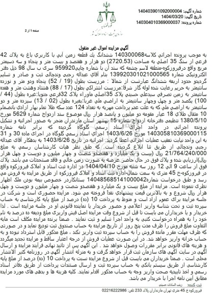 مزایده فروش یک قطعه زمین آبی با کاربری باغ با پلاک ثبتی 42 فرعی از 35 اصلی