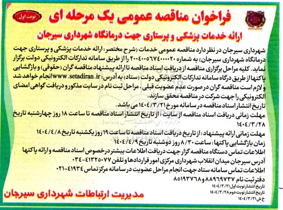 فراخوان مناقصه ارائه خدمات پزشکی و پرستاری جهت درمانگاه 