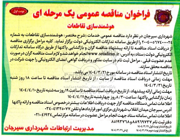 فراخوان مناقصه هوشمندسازی تقاطعات