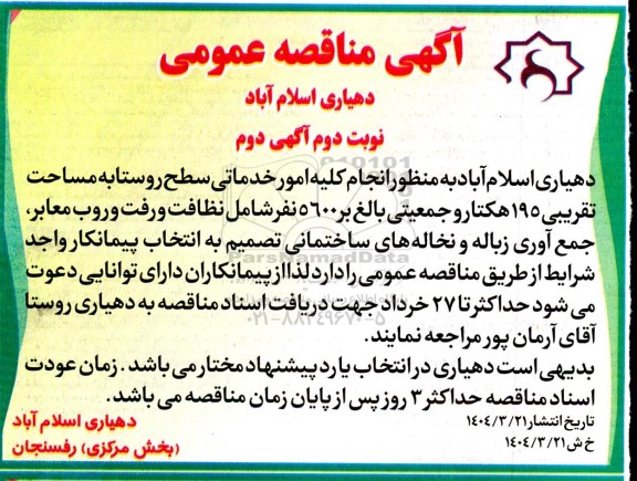 مناقصه انجام کلیه امور خدماتی سطح روستا به مساحت تقریبی 195 هکتار ... / نوبت دوم / آگهی دوم