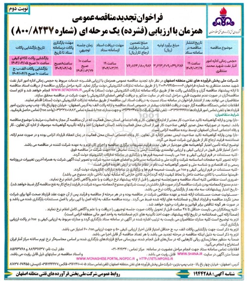 تجدید مناقصه حجمی زمانی اداره امور انبار نفت - نوبت دوم