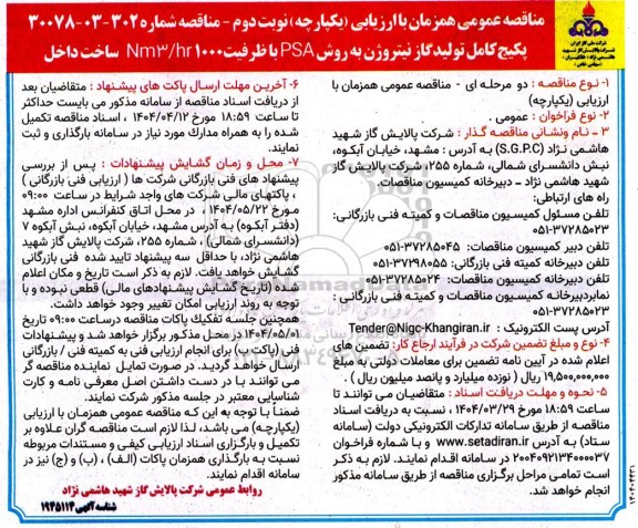 مناقصه پکیج کامل تولید گاز نیتروژن به روش PSA با ظرفیت 1000 Nm3/hr ساخت داخل- نوبت دوم