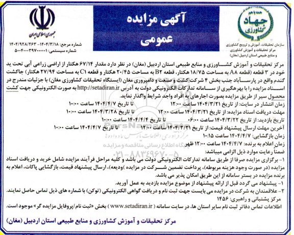 مزایده عمومی واگذاری مقدار 67/14 هکتار از اراضی زراعی آبی تحت ید ...