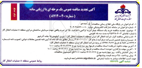 تجدید مناقصه خرید یک دستگاه چیلر تبرید تراکمی با ظرفیت 150 تن تبرید- نوبت دوم 