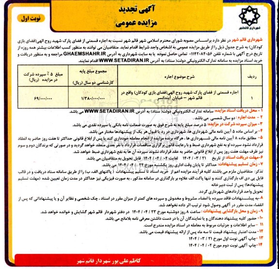 مزایده اجاره قسمتی از فضای پارک شهید روح الهی (فضای بازی کودکان)تجدید 