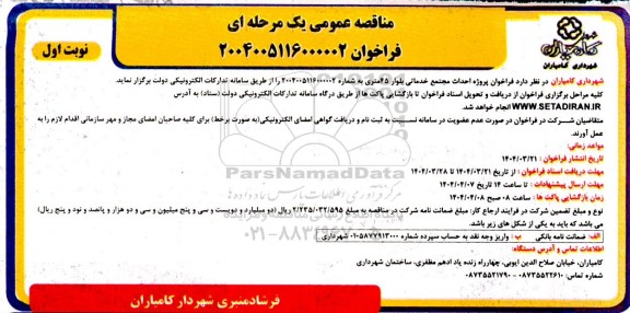 مناقصه  فراخوان پروژه احداث مجتمع خدماتی بلوار 45 متری 