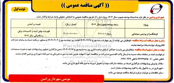 آگهی مناقصه عمومی فرهنگسرا و پردیس سینمایی 