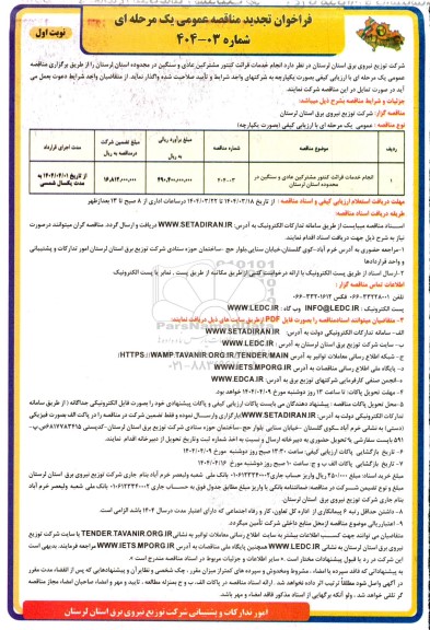 مناقصه انجام خدمات قرائت کنتور مشترکین عادی و سنگین...تجدید 