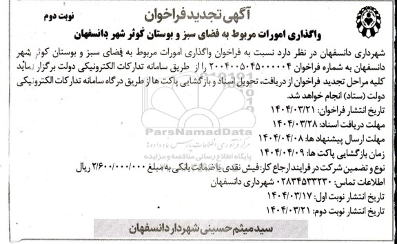 فراخوان واگذاری امورات مربوط به فضای سبز و بوستان...تجدید  نوبت دوم 