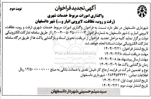 تجدید فراخوان واگذاری امورات مربوط به خدمات شهری (رفت و روب، نظافت، لایروبی انهار...)  نوبت دوم