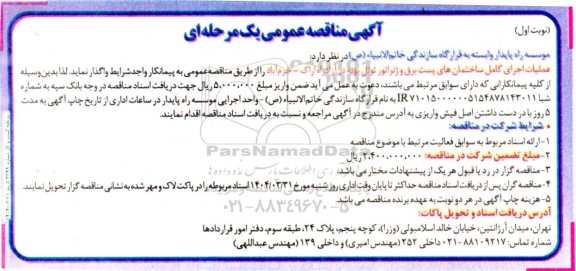 مناقصه عملیات اجرای کامل ساختمان های پست برق و ژنراتور تونل پونه در آزاد راه اراک - خرم آباد