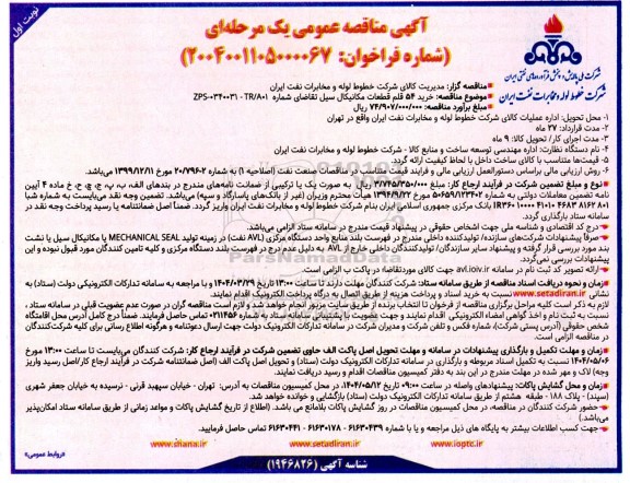 آگهی مناقصه عمومی خرید 54 قلم قطعات مکانیکال سیل