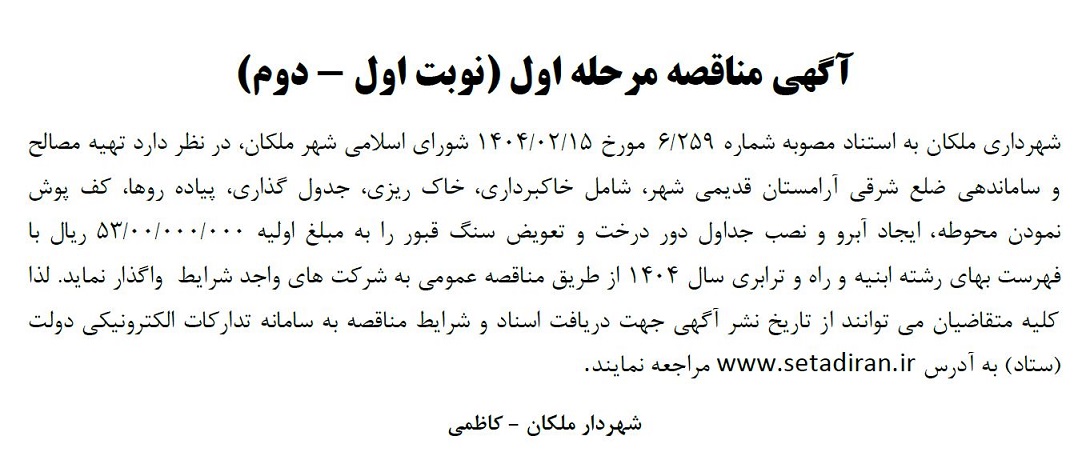 مناقصه مرحله اول تهیه مصالح و ساماندهی ضلع شرقی آرامستان قدیمی شهر ...