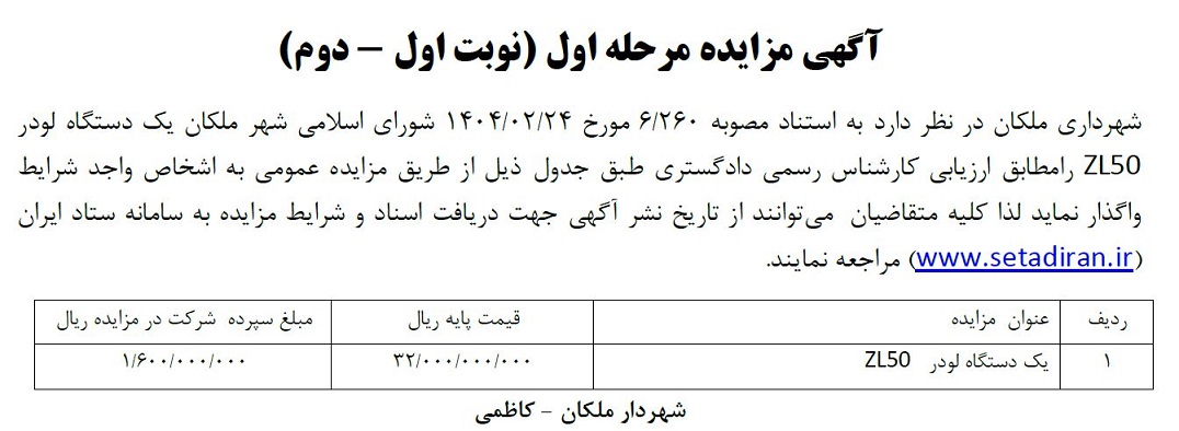 مزایده یک دستگاه لودر ZL50