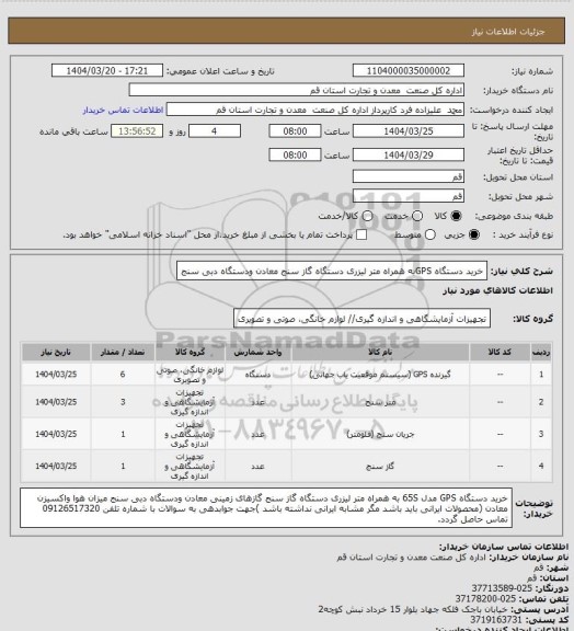 استعلام خرید دستگاه GPSبه همراه متر لیزری دستگاه گاز سنج معادن ودستگاه دبی سنج