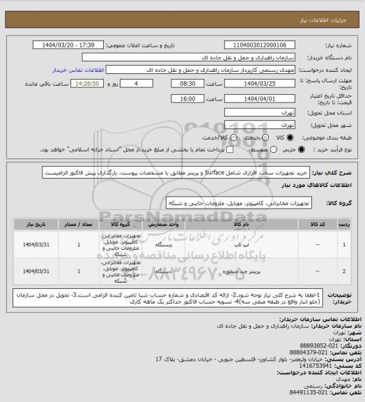 استعلام خرید تجهیزات سخت افزاری شامل Surface و پرینتر مطابق با مشخصات پیوست. بارگذاری پیش فاکتور الزامیست