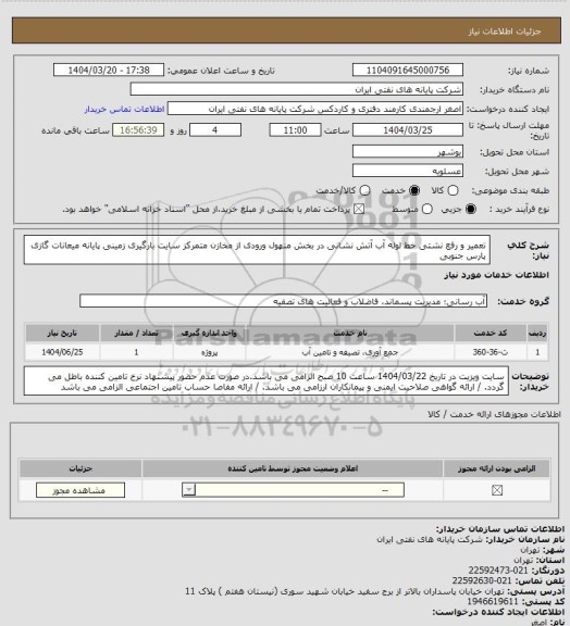 استعلام تعمیر و رفع نشتی خط لوله آب آتش نشانی در بخش منهول ورودی از مخازن متمرکز سایت بارگیری زمینی پایانه میعانات گازی پارس جنوبی