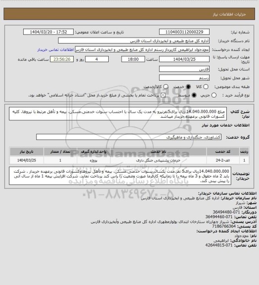 استعلام مبلغ 14.040.000.000 ریال برای5نفرنیرو به مدت یک سال با احتساب سنوات خدمتی،مسکن، بیمه و تأهل مرتبط با نیروها. کلیه کسورات قانونی برعهده خریدار میباشد