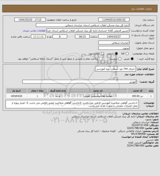 استعلام اجرای 744 نفر- ساعت دوره آموزشی