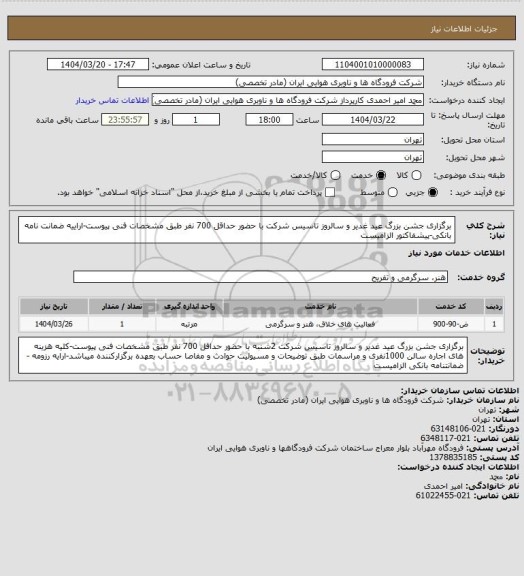 استعلام برگزاری جشن بزرگ عید غدیر و سالروز تاسیس شرکت با حضور حداقل 700 نفر طبق مشخصات فنی پیوست-اراییه ضمانت نامه بانکی-پیشفاکتور الزامیست