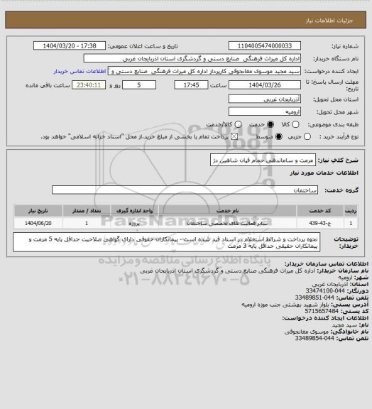 استعلام مرمت و ساماندهی حمام قپان شاهین دژ