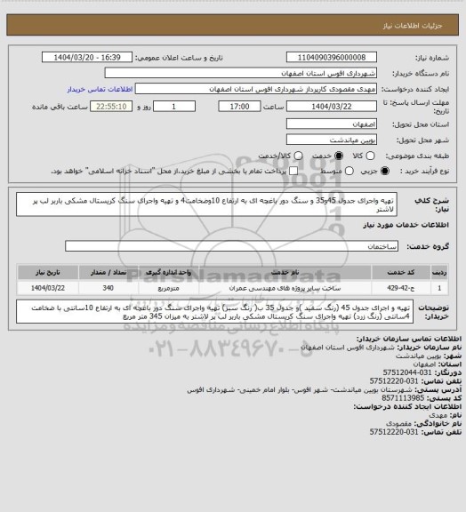استعلام تهیه واجرای جدول 45و35 و سنگ دور باغچه ای به ارتفاع 10وضخامت4 و تهیه واجرای سنگ کریستال مشکی باربر لب پر لاشتر