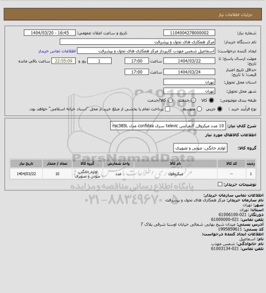 استعلام 10 عدد میکروفن کنفرانس televic سری confidea مدل mic385L
