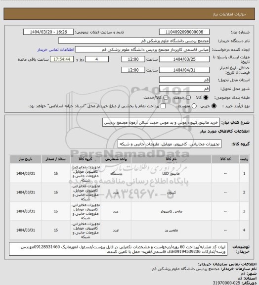 استعلام خرید مانیتور,کیبورد,موس و پد موس جهت سالن آزمون مجتمع پردیس
