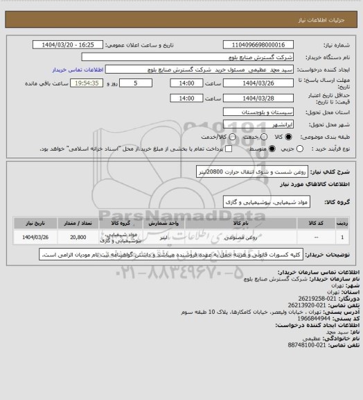 استعلام روغن شست و شوی انتقال حرارت 20800لیتر