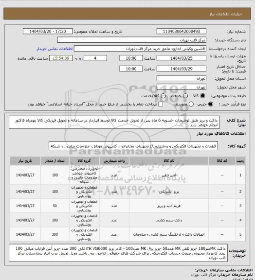 استعلام داکت و پریز طبق توضیحات -تسویه 6 ماه پس از تحویل خدمت کالا توسط انباردار در سامانه و تحویل فیزیکی کالا بهمراه فاکتور انجام خواهد شد
