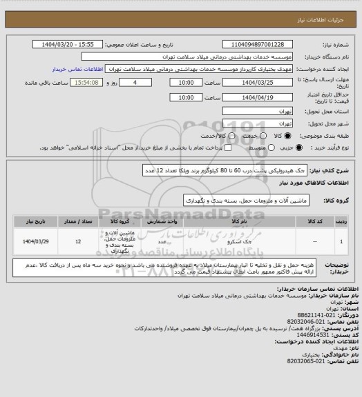 استعلام جک هیدرولیکی پشت درب 60 تا 80 کیلوگرم برند ویلکا تعداد 12 عدد