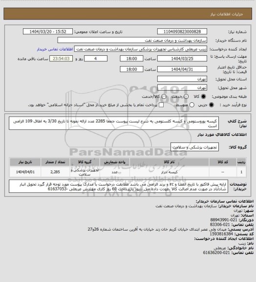 استعلام کیسه یوروستومی و کیسه کلستومی  به شرح لیست پیوست  جمعا 2285 عدد
ارائه نمونه تا تاریخ 3/30 به اطاق 109 الزامی است