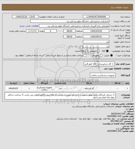 استعلام 1- گاز دندانپزشکی 100 کیلو گرم