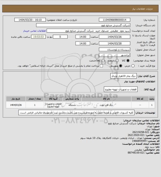 استعلام دیگ بخار 10هزار پوندی