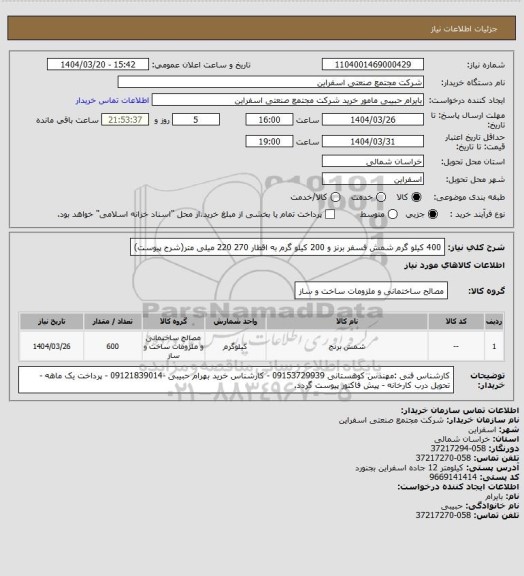 استعلام 400 کیلو گرم شمش فسفر برنز و 200 کیلو گرم  به اقطار 270 220 میلی متر(شرح پیوست)