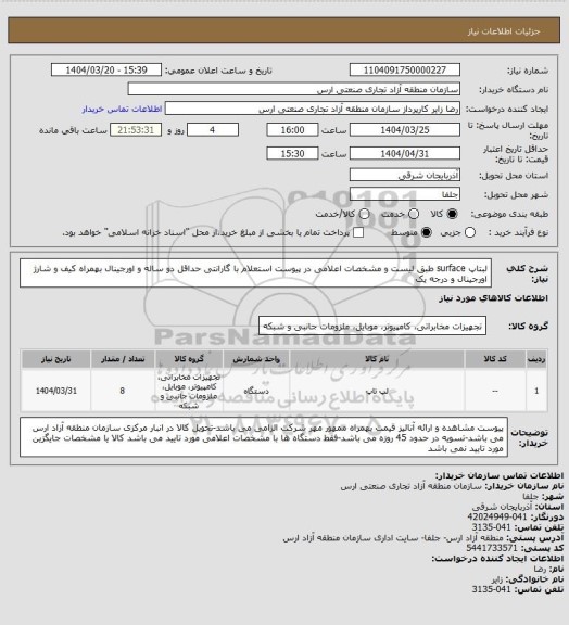استعلام لبتاپ surface طبق لیست و مشخصات اعلامی در پیوست استعلام با گارانتی حداقل دو ساله و اورجینال بهمراه کیف و شارژ اورجینال و درجه یک