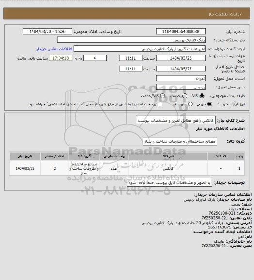 استعلام کانکس راهور مطابق تصویر و مشخصات پیوست