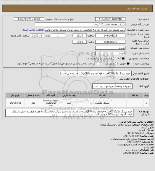 استعلام خرید بیرینگ 6310/2zقفسه فولادی برند BW(ایرانکد مشابه می باشد)