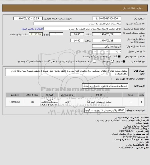 استعلام محلول سطح بالای اورتوفتال اپیدیکس اوپا دارابودن کلیه ملزومات فاکتور هزینه حمل عهده فروشنده تسویه سه ماهه تاریخ انقضابلندمدت