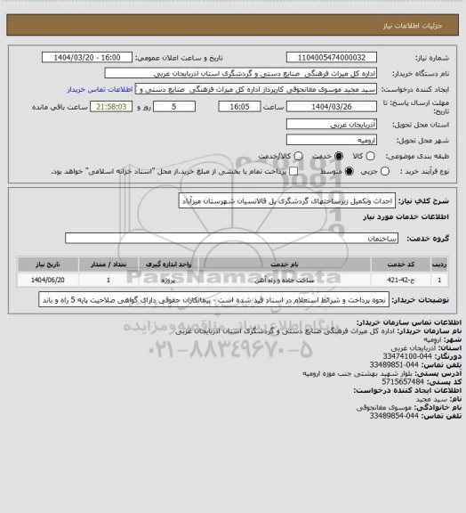 استعلام احداث وتکمیل زیرساختهای گردشگری پل قالاتسیان شهرستان میرآباد